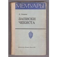 Д. Смирнов. Записки чекиста. Возможен обмен