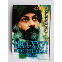 Ошо Раджниш.  Йаа-хуу: мистическая роза. /Киев, Ltd. София  1999г.