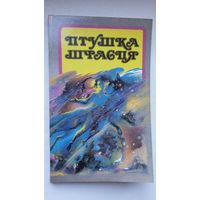 Птушка шчасця: зборнік казак беларускіх пісьменнікаў