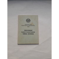 Пенсионное удостоверение члена колхоза (Минск полиграфкомбинат им. Я.Коласа1964)