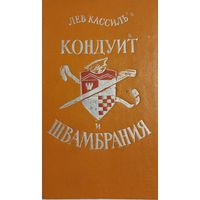 Л. Кассиль. Кондуит и Швамбрания. Петразаводск, Карелия, 1975, 312 с.