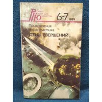 День свершений. Приключения и фантастика // Серия: Роман - газета для юношества. Номера 6 - 7 1989 год