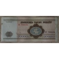 20000 рублей 1994 года, серия АС
