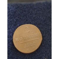 Монета 2 копейки 1800