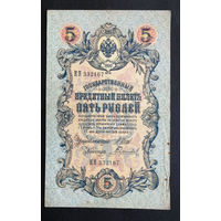 5 рублей 1909 Шипов - Гаврилов КЯ 332167 #0142