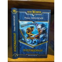 Афанасьев Роман "Огнерожденный". Серия "Магия фэнтези".