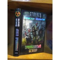 Шалыгин Вячеслав "Тринадцатый сектор". Серия "Сталкер".