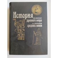 История древнего мира. История средних веков