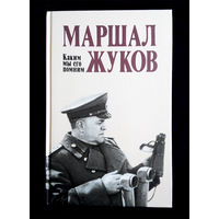 Маршал Жуков. Каким мы его помним #0060-2