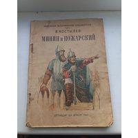 Минин и Пожарский 1940 год , маленькая историческая библиотека Костылев