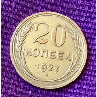 20 копеек 1927 года.