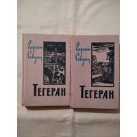 Гарегин Севунц. Тегеран. В 2-х томах.