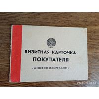 Визитная карточка покупателя 1991 (женский ассортимент).