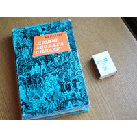 В. I. Казлоў "Людзі асобага складу"