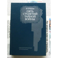 24-04 Е.Б. Черняк Пять столетий тайной войны. Из истории секретной дипломатии и разведки Москва 1991