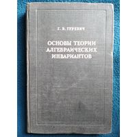 Г.Б. Гуревич Основы теории алгебраических инвариантов.  1948 год