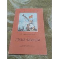 В. Маяковский. Песня-молния\064