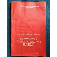 Кулинарная характеристика блюд