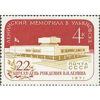 Ленинский мемориал в Ульяновске СССР 1971 год (3996) серия из 1 марки