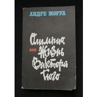 Олимпио, или Жизнь Виктора Гюго  Моруа Андре. Книга 1982 год #0301-7
