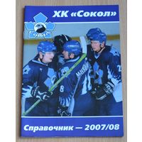 Хоккей. Справочник "Сокол" Киев. Сезон 2007/08.