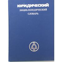 Юридический энциклопедический словарь