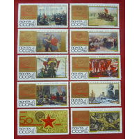 СССР. 50 героических лет. ( 10 марок ) 1967 года. 2.