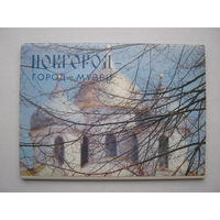 Набор из 12- ти цветных открыток  с видами  Новгорода. 1983 г.