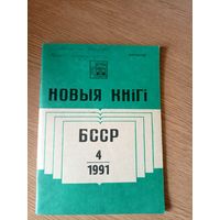 Новыя кнiкi БССР\7д