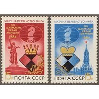 Марки СССР 1984г Матчи на первенство мира по шахматам (5484-5485)