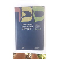 Книги Проблемы еврейской истории.2 части.2008г.