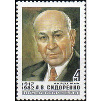 А. Сидоренко СССР 1983 год (5446) серия из 1 марки