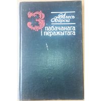 З пабачанага I перажытага.  Кнiга беларускага пiсьменнiка Алеся Барскага.