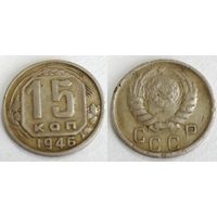 15 копеек 1946