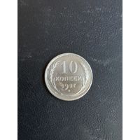 10 копеек 1927 год , серебро (11)