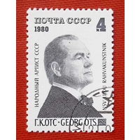 СССР. 60 лет со дня рождения Г. К. Отса (1920 - 1975). ( 1 марка ) 1980 года.