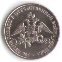 2 рубля 2012 год 200 лет Победы в войне 1812 года Эмблема _состояние мешковой UNC