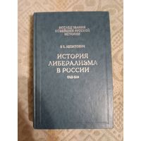 Виктор Леонтович История либерализма в России 1762 - 1914