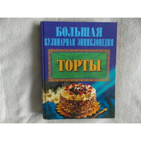 Большая кулинарная энциклопедия. ТОРТЫ. 2000 г.