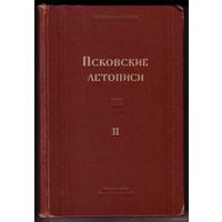 Псковские летописи. (Выпуск второй)  1955г.