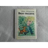 Васильев И. А. Внук солдата. Повесть и рассказы. Рисунки Г. Алимова. М. Детская литература. 1976г.