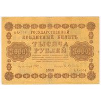 1000 рублей 1918 год Пятаков Гейльман серия АА 064