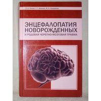 Энцефалопатия новорожденных и родовая черепно-мозговая травма. Е. А. Улезко, Г. Г. Шанько, М. К. Недзьведь