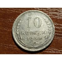 10 копеек 1930