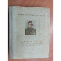 Михаил Брагин "Ватутин (Путь генерала)" из серии "Жизнь замечательных людей. ЖЗЛ"