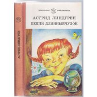 А.Линдгрен. Пеппи Длинныйчулок. Повесть-сказка.