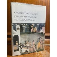 Библиотека всемирной литературы ( БВЛ ) - том 16: Классическая поэзия Индии, Китая, Кореи, Вьетнама, Японии