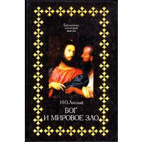 Бог и мировое зло.   Н. О. Лосский  /Библиотека этической мысли/  1994 г.