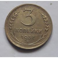 3 копейки 1937 года.