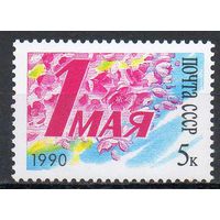 1 Мая СССР 1990 год (6191) серия из 1 марки